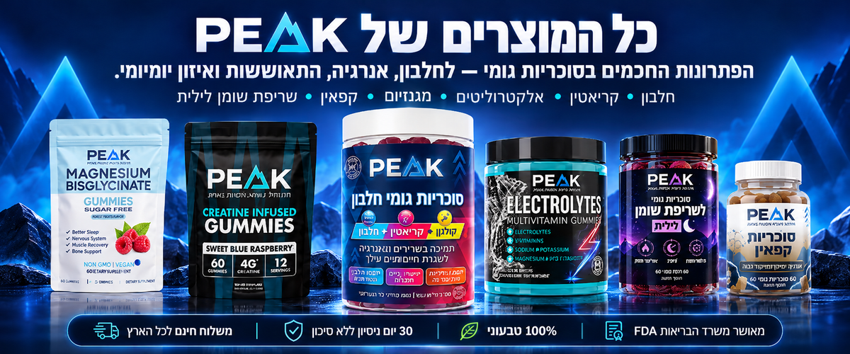PEAK - תוספי תזונה בסוכריות גומי