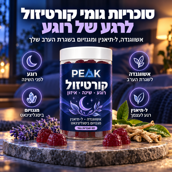 סוכריות הורדת קורטיזול